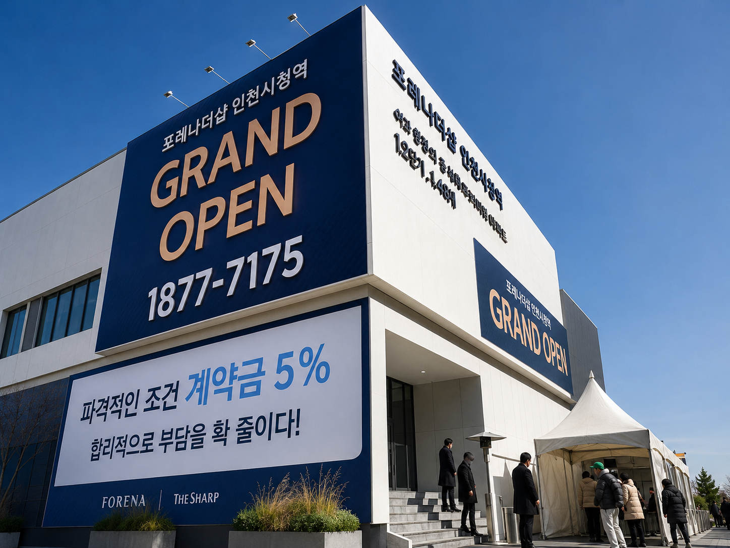 포레나더샵 인천시청역 견본주택 모델하우스