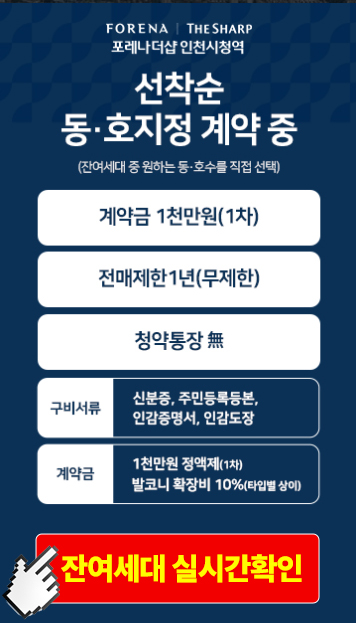 포레나더샵 인천시청역 선착순 동호지정 계약 중 잔여세대 실시간확인